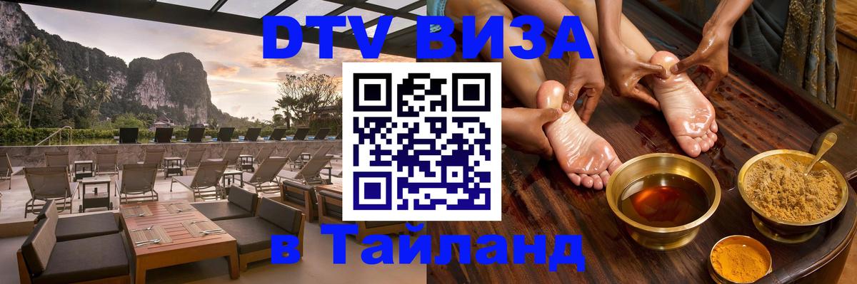 DTV Виза в Тайланд для россиян 